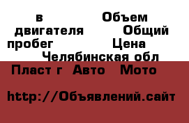 HONDA cв - 400 sf › Объем двигателя ­ 53 › Общий пробег ­ 26 600 › Цена ­ 140 000 - Челябинская обл., Пласт г. Авто » Мото   
